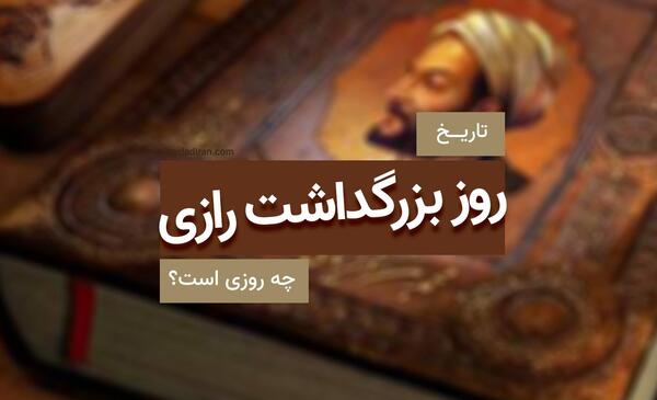 عکس از محمد بن زکریای رازی