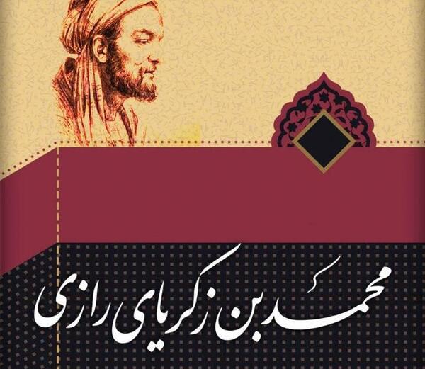 عکس از محمد بن زکریای رازی