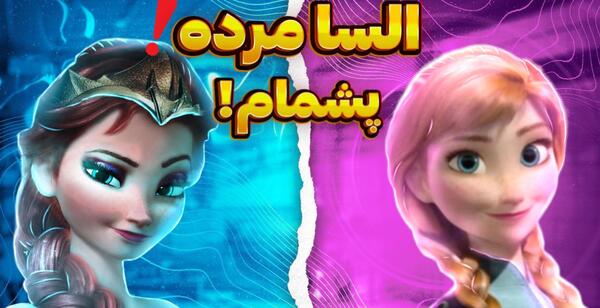 عکس السا وقتی میمیرد