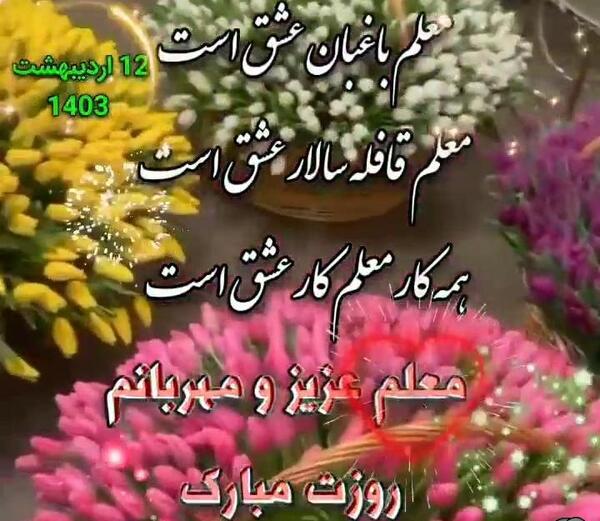 دانلود متن و عکس تبریک روز معلم