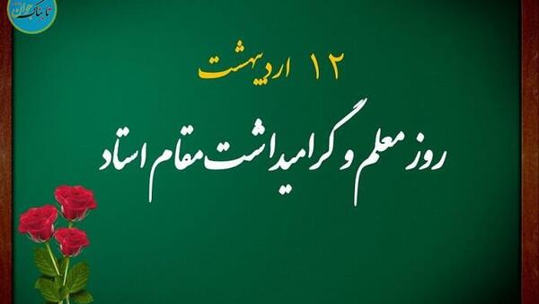 دانلود متن و عکس تبریک روز معلم