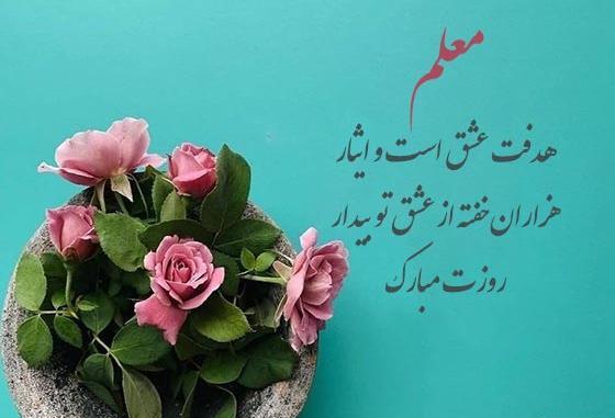 دانلود متن و عکس تبریک روز معلم