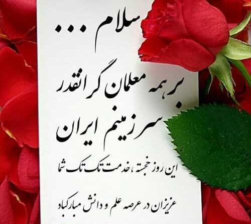 دانلود متن و عکس تبریک روز معلم