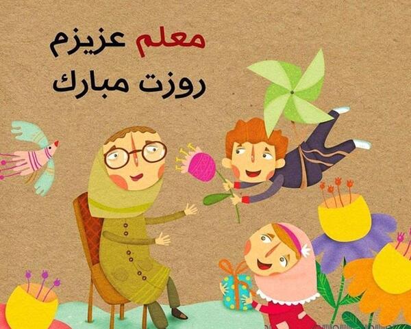 عکس هایی برای تبریک روز معلم