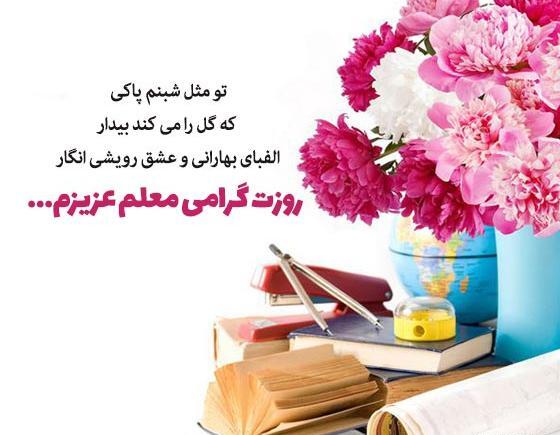 عکس هایی برای تبریک روز معلم