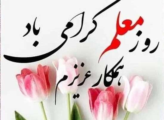 عکس هایی برای تبریک روز معلم