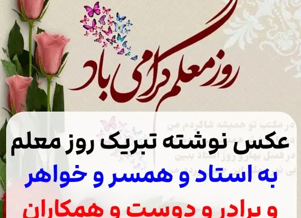 عکس های تبریک برای روز معلم