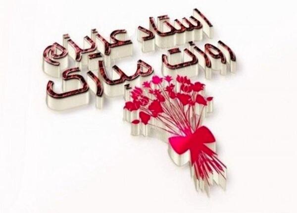 یک عکس برای تبریک گفتن روز معلم