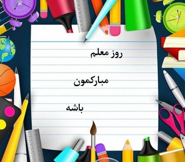 یک عکس برای تبریک گفتن روز معلم
