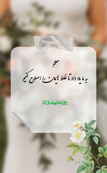 یک عکس برای تبریک گفتن روز معلم