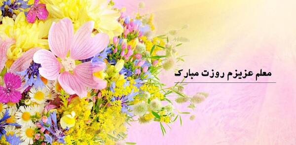 یک عکس برای تبریک گفتن روز معلم