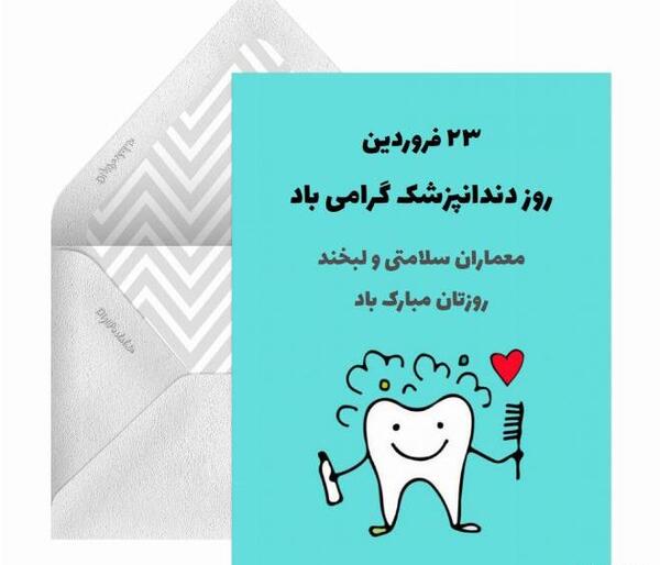 عکس تبریک روز دندانپزشک ۱۴۰۱