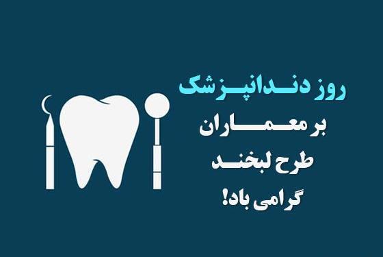 عکس تبریک روز دندانپزشک ۱۴۰۱