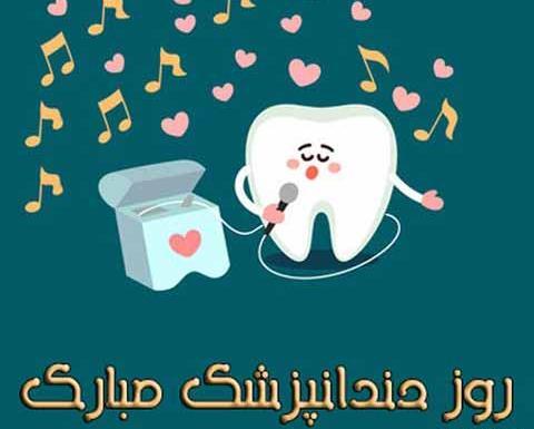 عکس تبریک روز دندانپزشک ۱۴۰۱