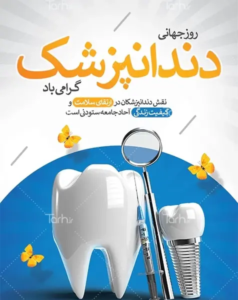 عکس تبریک روز دندانپزشک ۱۴۰۱