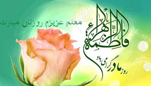 عکس نوشته تبریک روز مادر برای معلم