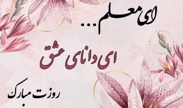 عکس نوشته تبریک روز مادر برای معلم