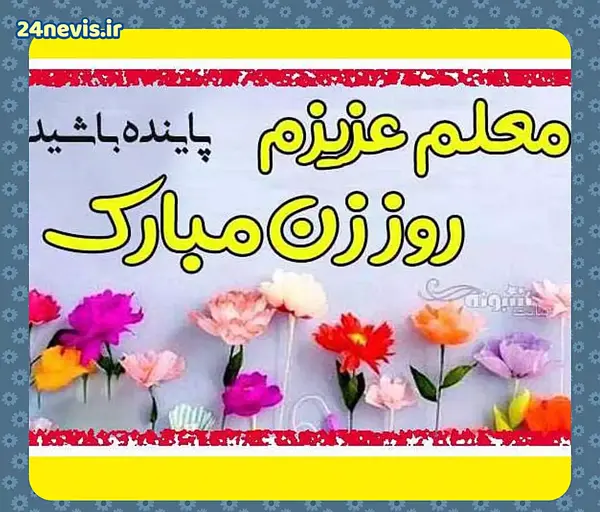 عکس نوشته تبریک روز مادر برای معلم