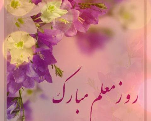 عکس تبریک روز معلم به دختر عمو