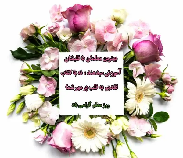 عکس تبریک روز معلم به معلم قرآن
