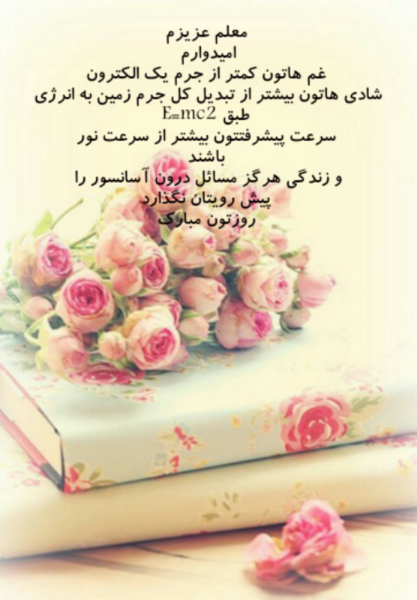عکس تبریک روز معلم به معلم قرآن