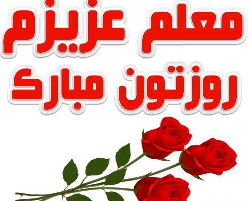 عکس تبریک روز معلم به معلم قرآن