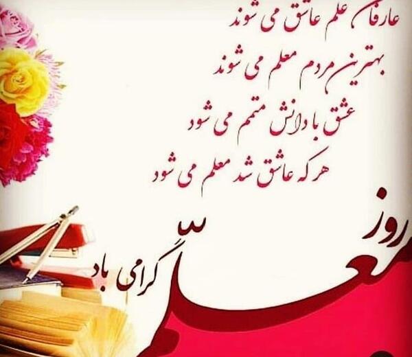 عکس نوشته تبریک روز معلم به عمو