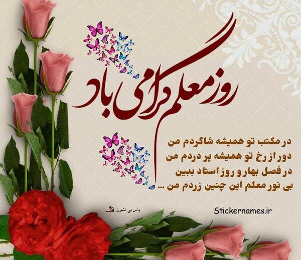 عکس نوشته تبریک روز معلم به عمو