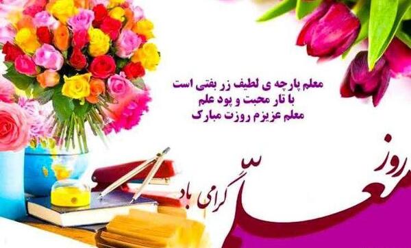 عکس نوشته تبریک روز معلم به عمو