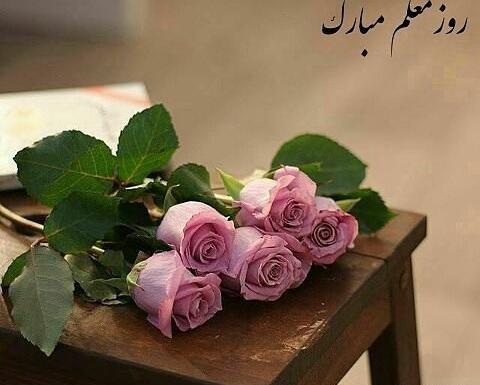 عکس تبریک روز معلم شیک و خاص