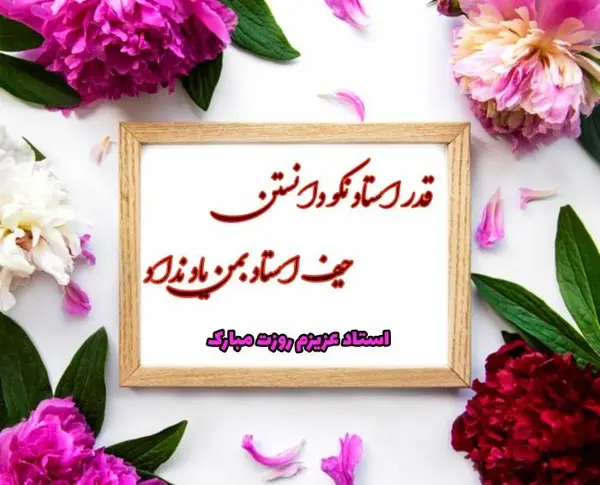عکس تبریک روز معلم شیک و خاص