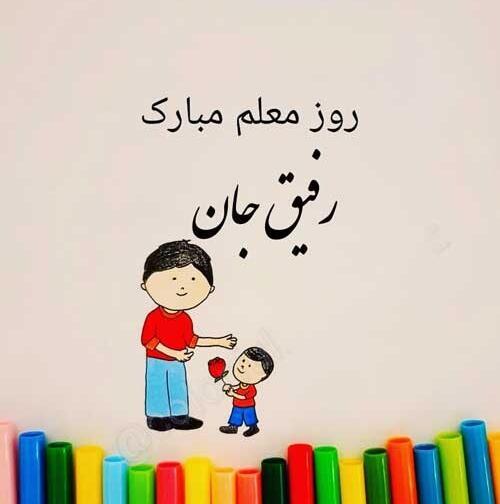 عکس تبریک روز معلم به رفیق صمیمی