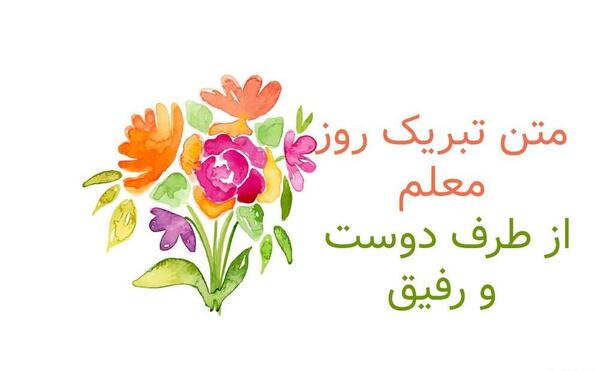 عکس تبریک روز معلم به رفیق صمیمی
