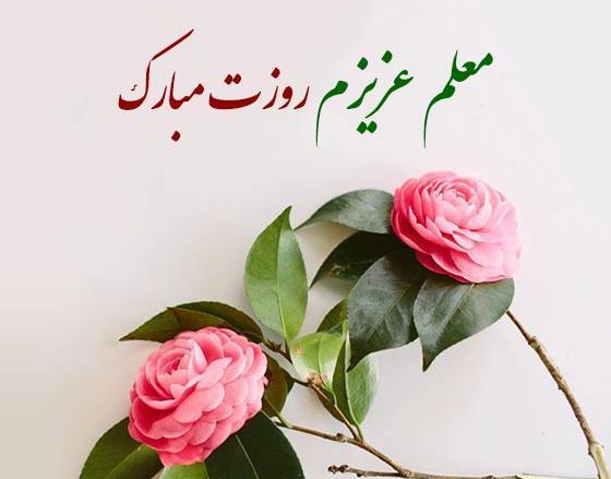 عکس تبریک روز معلم به رفیق صمیمی