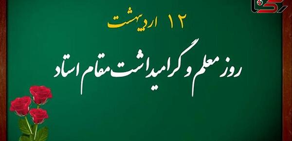 عکس تبریک روز معلم به رفیق صمیمی