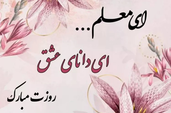 عکس تبریک روز معلم به رفیق صمیمی