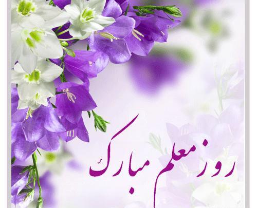 عکس تبریک روز معلم به جاری عزیزم