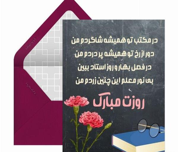 عکس تبریک روز معلم به جاری عزیزم