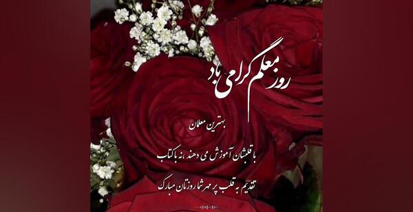 عکس تبریک روز معلم به جاری عزیزم