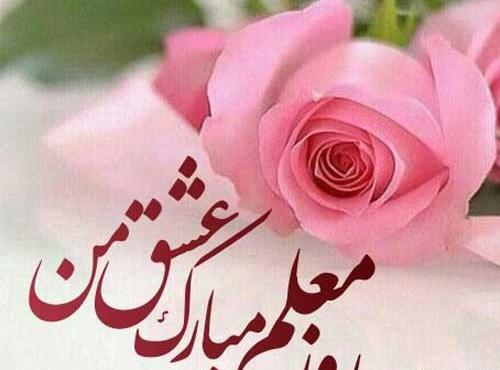 عکس تبریک روز معلم به جاری عزیزم