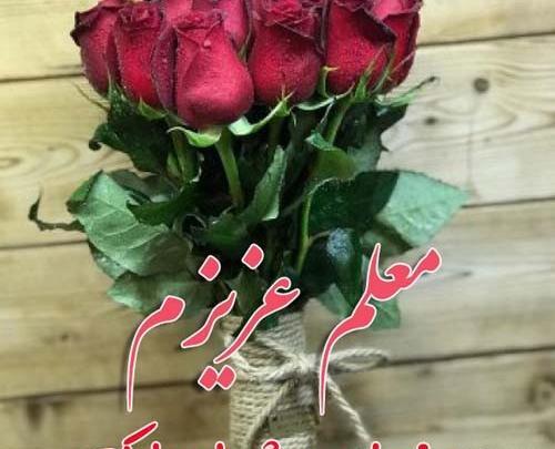 عکس نوشته تبریک روز جهانی معلم