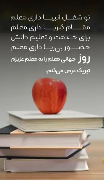 عکس نوشته تبریک روز جهانی معلم
