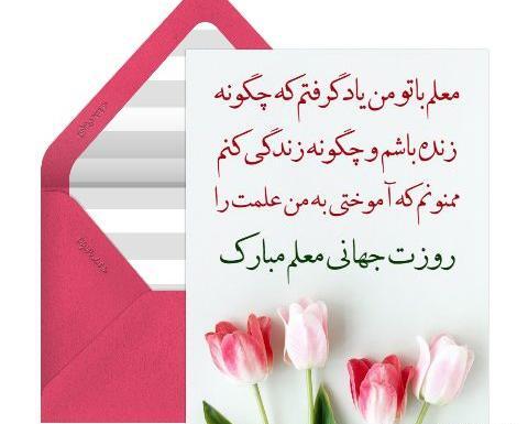 عکس نوشته تبریک روز جهانی معلم