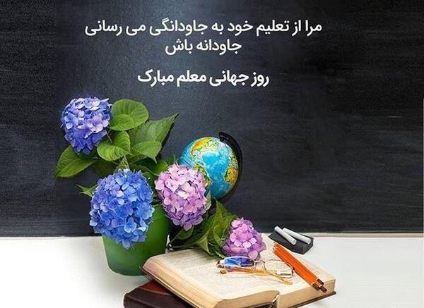 عکس نوشته تبریک روز جهانی معلم