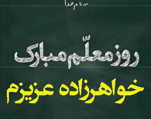 عکس پروفایل تبریک روز معلم به خواهر