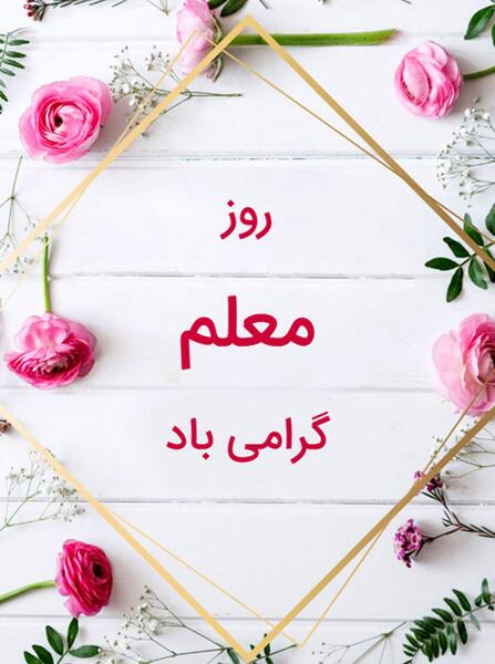 عکس پروفایل تبریک روز معلم به خواهر