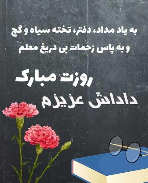 عکس پروفایل تبریک روز معلم به خواهر
