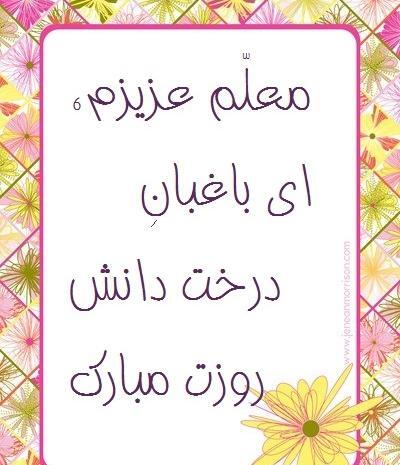 عکس تبریک روز معلم برای کلاس اول
