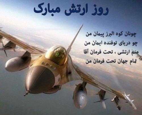 عکس تبریک روز ارتش مبارک