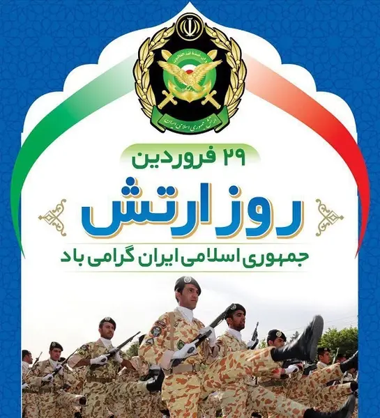 عکس تبریک روز ارتش مبارک